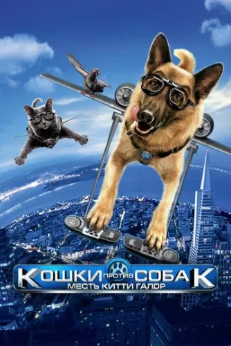 Кошки против собак: Месть Китти Галор (2010) смотреть онлайн